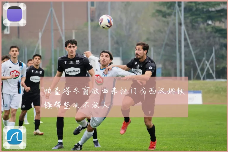 帕奎塔冬窗欲回弗拉门戈西汉姆铁锤帮坚决不放人