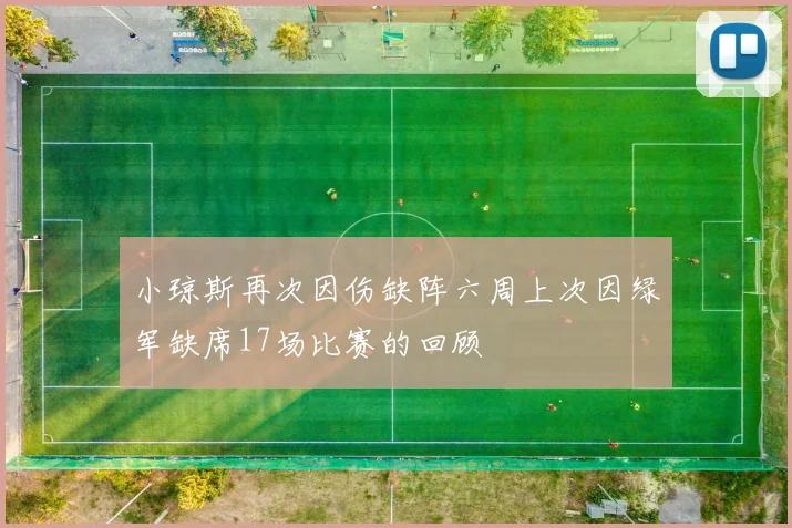小琼斯再次因伤缺阵六周上次因绿军缺席17场比赛的回顾
