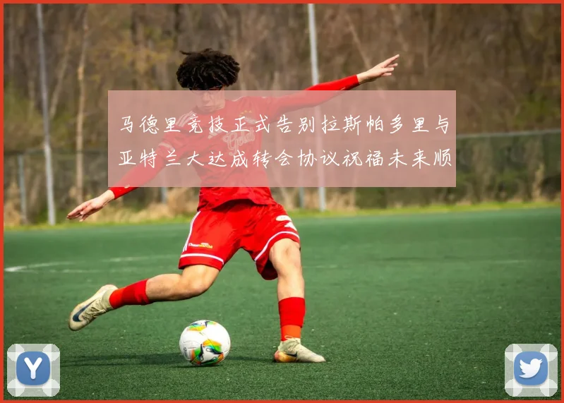 马德里竞技正式告别拉斯帕多里与亚特兰大达成转会协议祝福未来顺利
