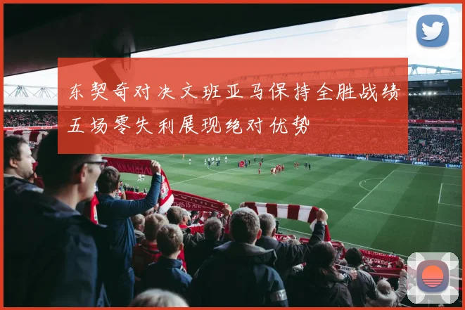 东契奇对决文班亚马保持全胜战绩五场零失利展现绝对优势