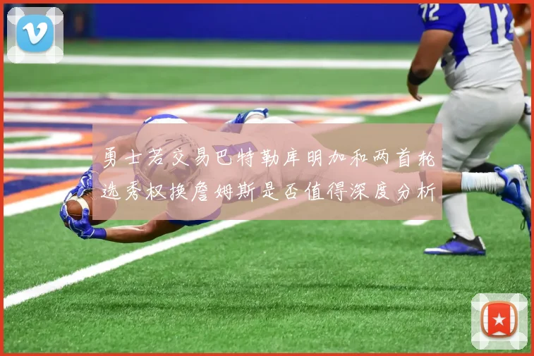 勇士若交易巴特勒库明加和两首轮选秀权换詹姆斯是否值得深度分析