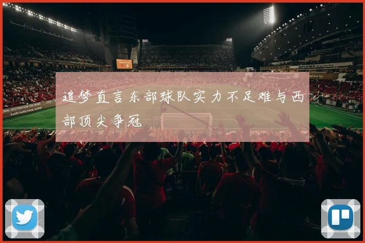 追梦直言东部球队实力不足难与西部顶尖争冠