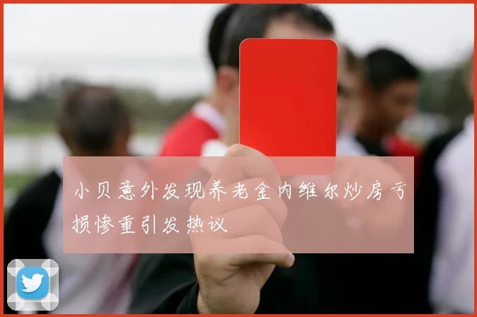 小贝意外发现养老金内维尔炒房亏损惨重引发热议