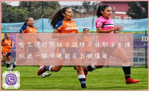 哈兰德对阵纽卡战绩不佳职业生涯仅进一球今晚能否打破僵局