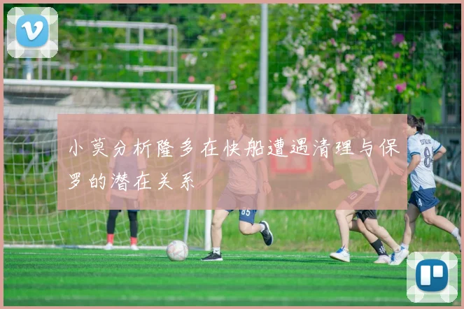 小莫分析隆多在快船遭遇清理与保罗的潜在关系