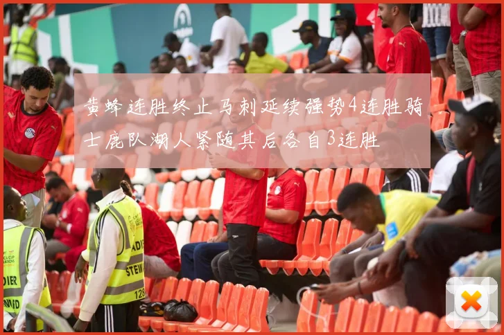 黄蜂连胜终止马刺延续强势4连胜骑士鹿队湖人紧随其后各自3连胜