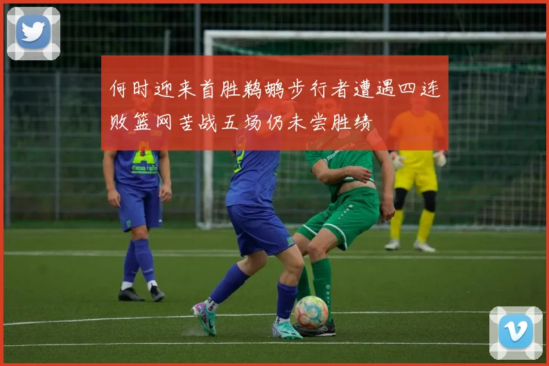 何时迎来首胜鹈鹕步行者遭遇四连败篮网苦战五场仍未尝胜绩