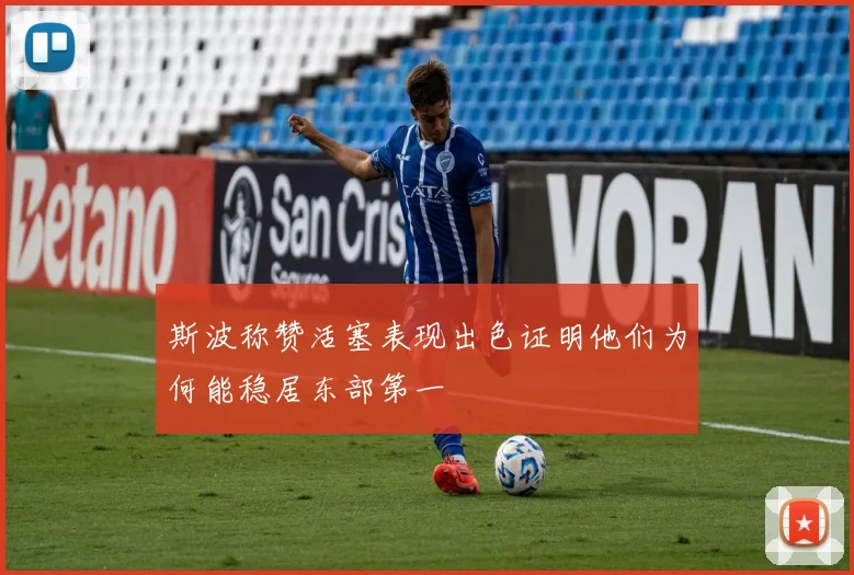 斯波称赞活塞表现出色证明他们为何能稳居东部第一